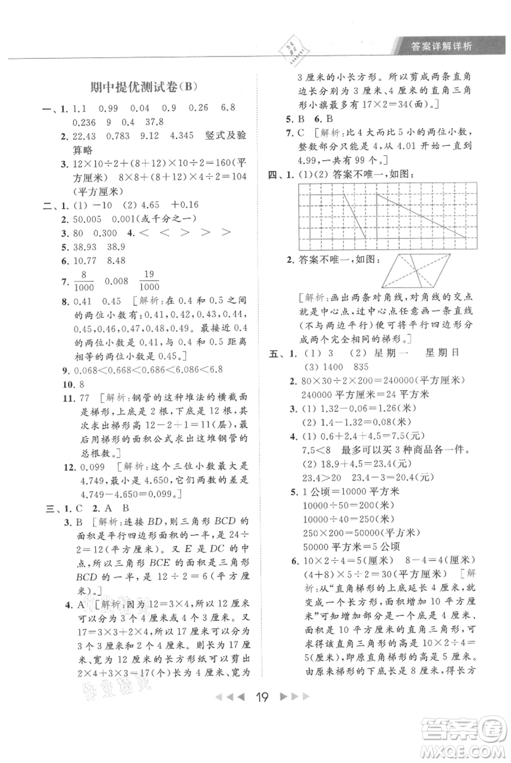 北京教育出版社2021秋季亮點給力提優(yōu)課時作業(yè)本五年級上冊數(shù)學江蘇版參考答案