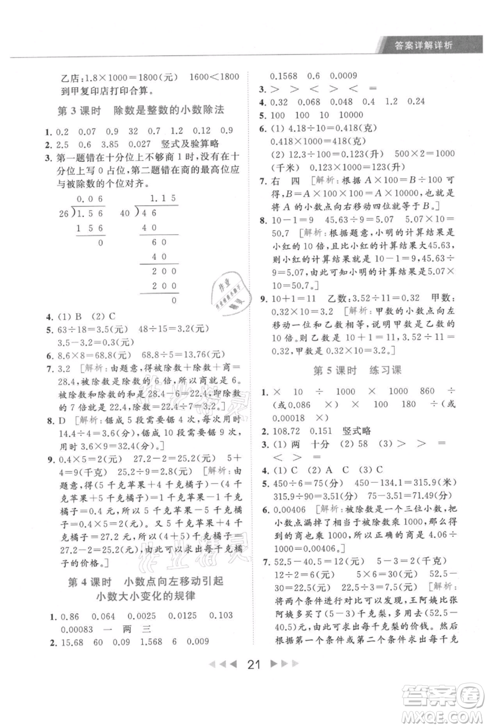 北京教育出版社2021秋季亮點給力提優(yōu)課時作業(yè)本五年級上冊數(shù)學江蘇版參考答案