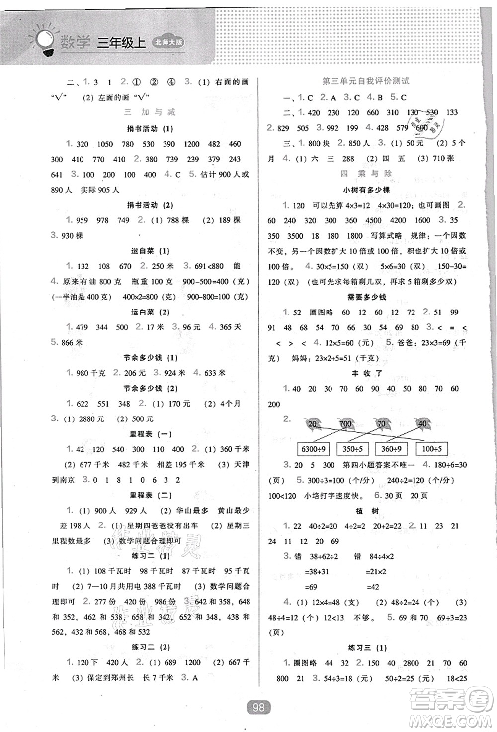 遼海出版社2021新課程能力培養(yǎng)三年級(jí)數(shù)學(xué)上冊(cè)北師大版答案