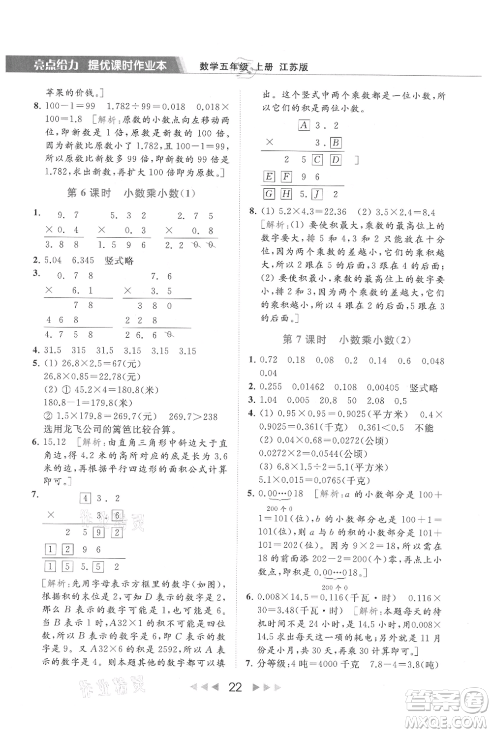 北京教育出版社2021秋季亮點給力提優(yōu)課時作業(yè)本五年級上冊數(shù)學江蘇版參考答案