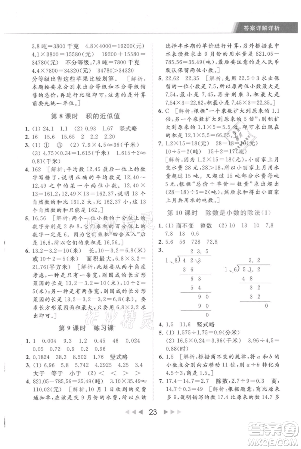 北京教育出版社2021秋季亮點給力提優(yōu)課時作業(yè)本五年級上冊數(shù)學江蘇版參考答案