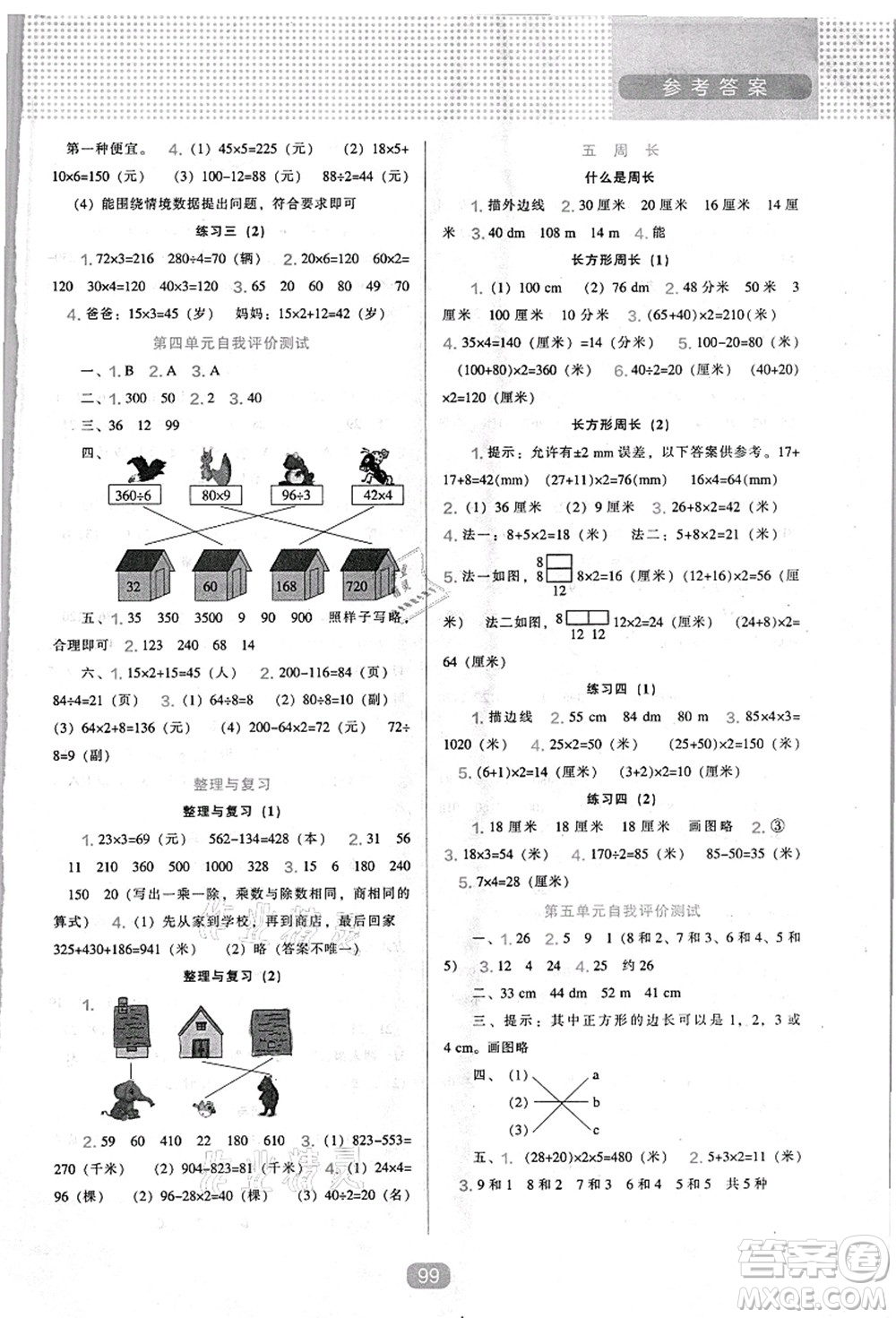 遼海出版社2021新課程能力培養(yǎng)三年級(jí)數(shù)學(xué)上冊(cè)北師大版答案