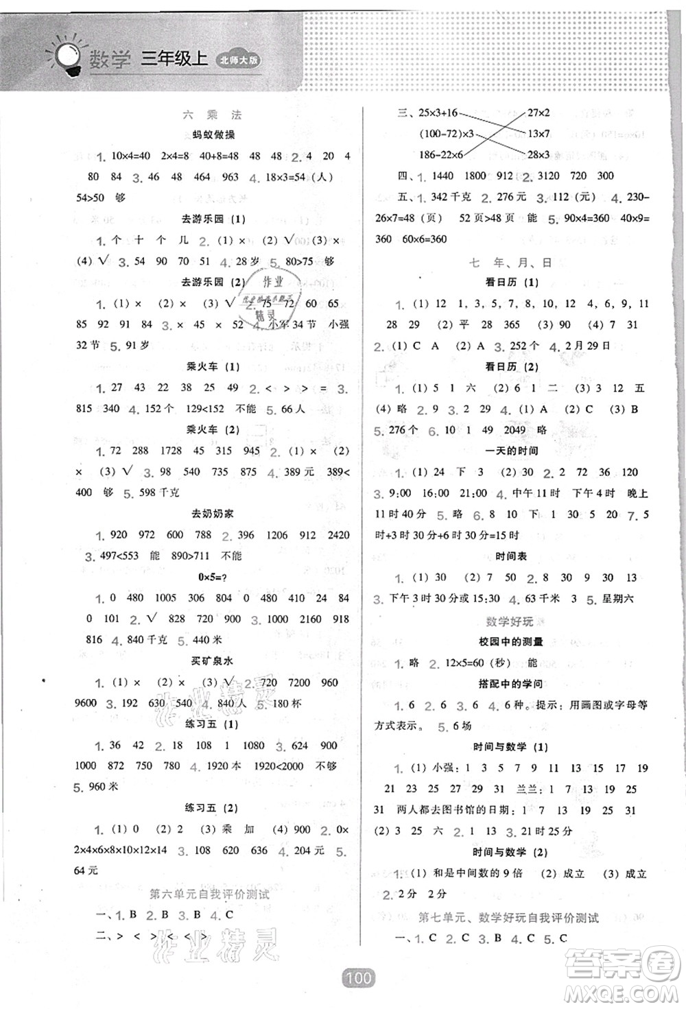 遼海出版社2021新課程能力培養(yǎng)三年級(jí)數(shù)學(xué)上冊(cè)北師大版答案