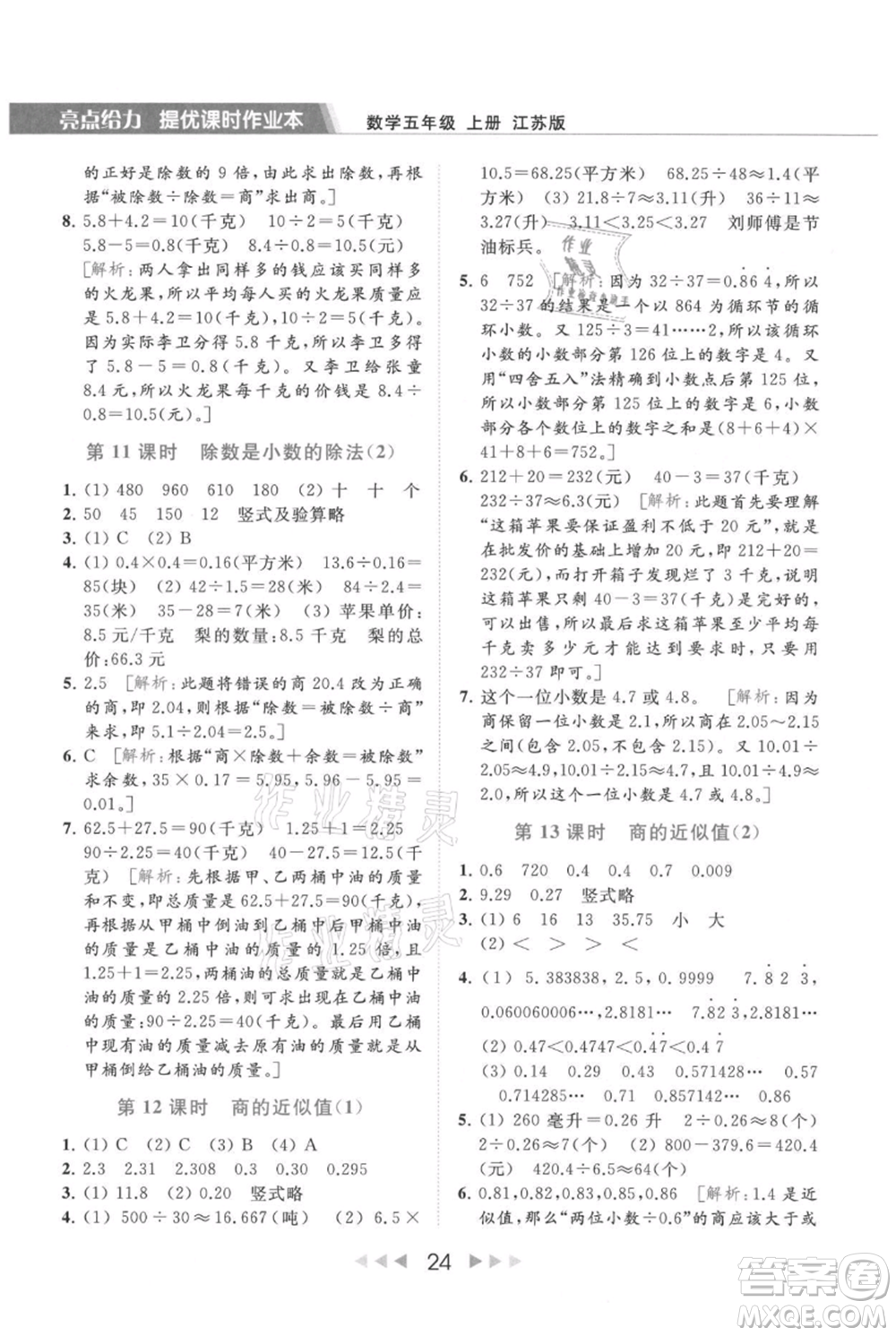 北京教育出版社2021秋季亮點給力提優(yōu)課時作業(yè)本五年級上冊數(shù)學江蘇版參考答案