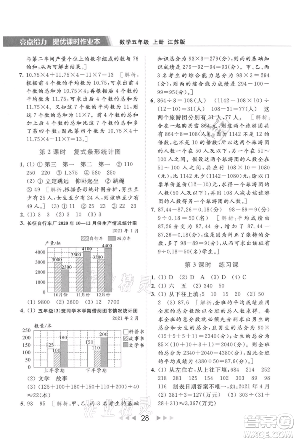 北京教育出版社2021秋季亮點給力提優(yōu)課時作業(yè)本五年級上冊數(shù)學江蘇版參考答案