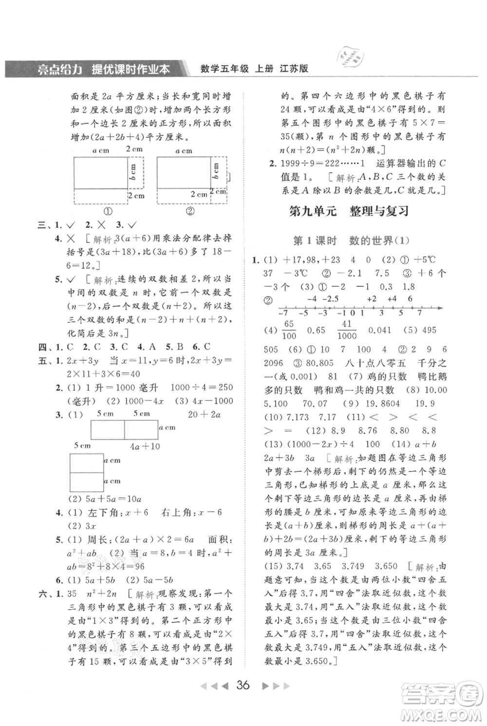 北京教育出版社2021秋季亮點給力提優(yōu)課時作業(yè)本五年級上冊數(shù)學江蘇版參考答案