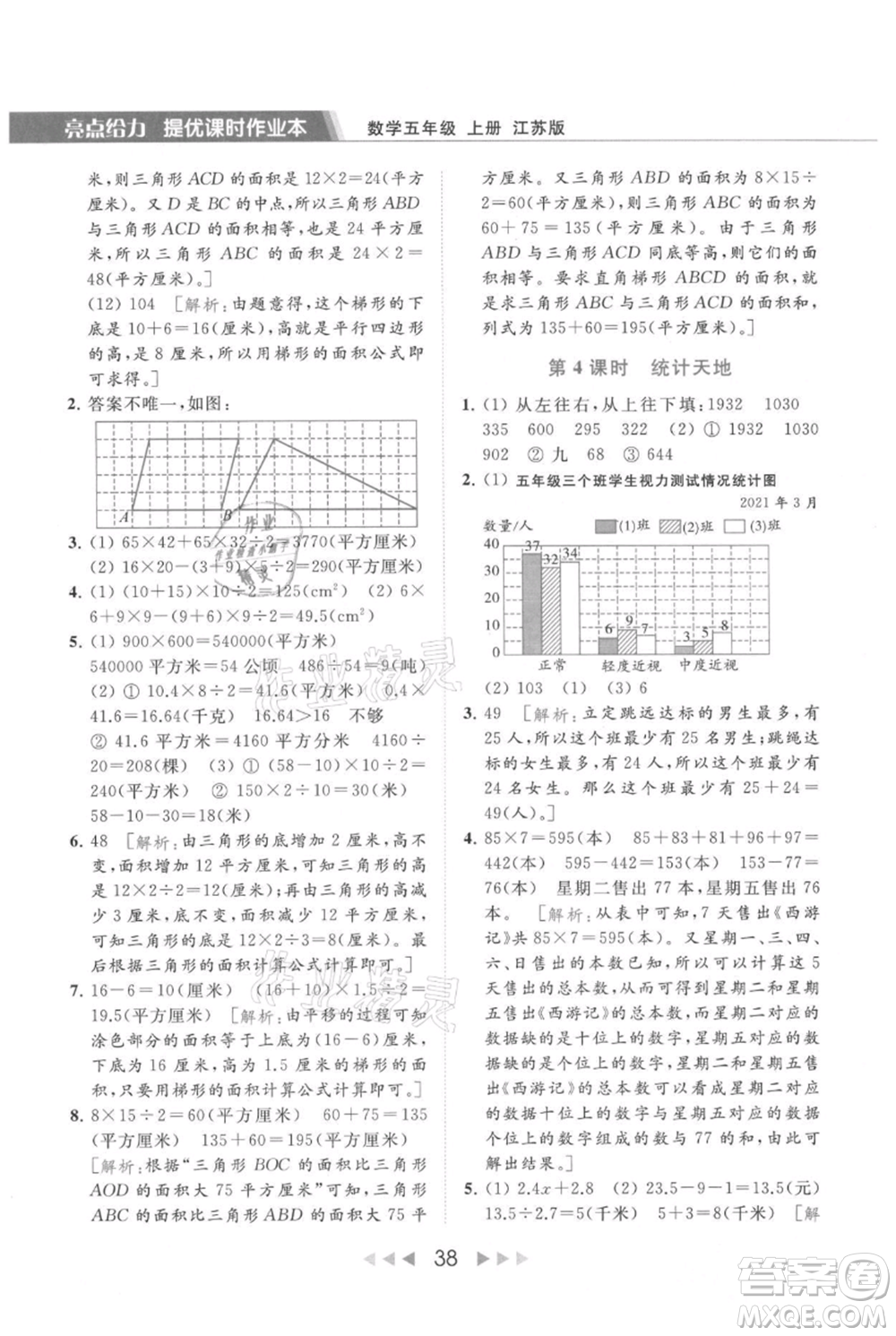 北京教育出版社2021秋季亮點給力提優(yōu)課時作業(yè)本五年級上冊數(shù)學江蘇版參考答案