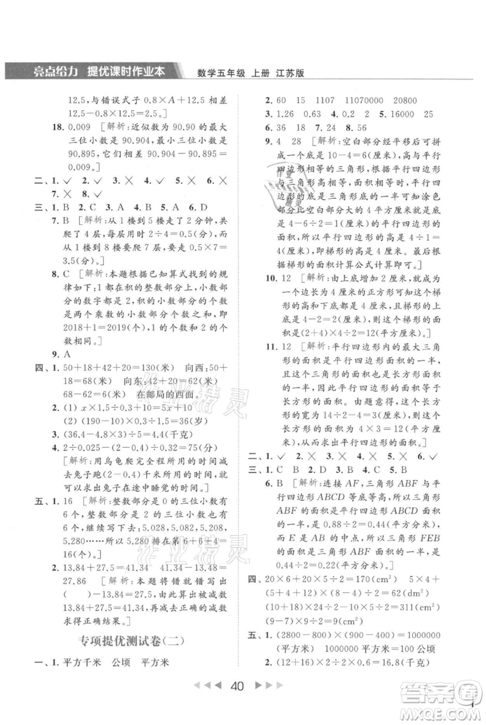 北京教育出版社2021秋季亮點給力提優(yōu)課時作業(yè)本五年級上冊數(shù)學江蘇版參考答案