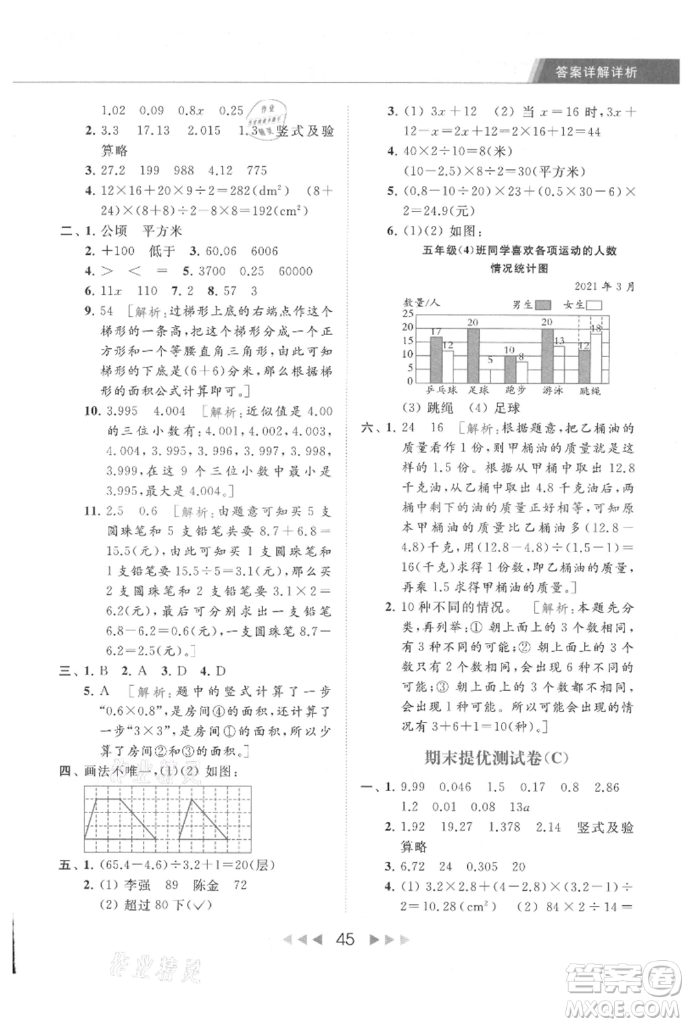 北京教育出版社2021秋季亮點給力提優(yōu)課時作業(yè)本五年級上冊數(shù)學江蘇版參考答案