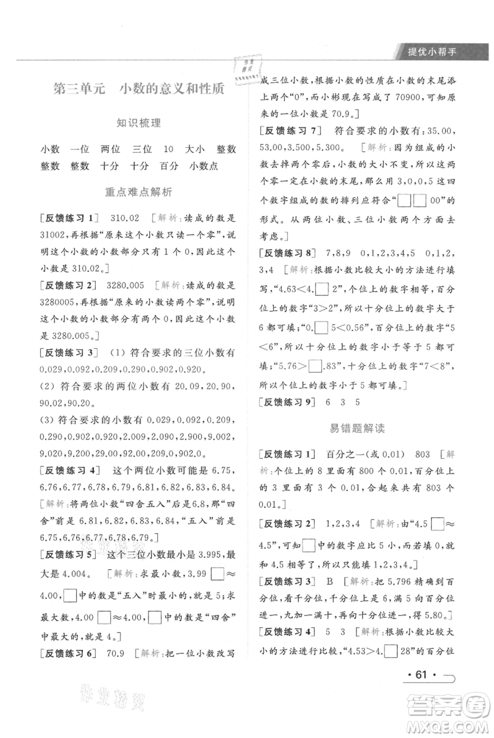 北京教育出版社2021秋季亮點給力提優(yōu)課時作業(yè)本五年級上冊數(shù)學江蘇版參考答案