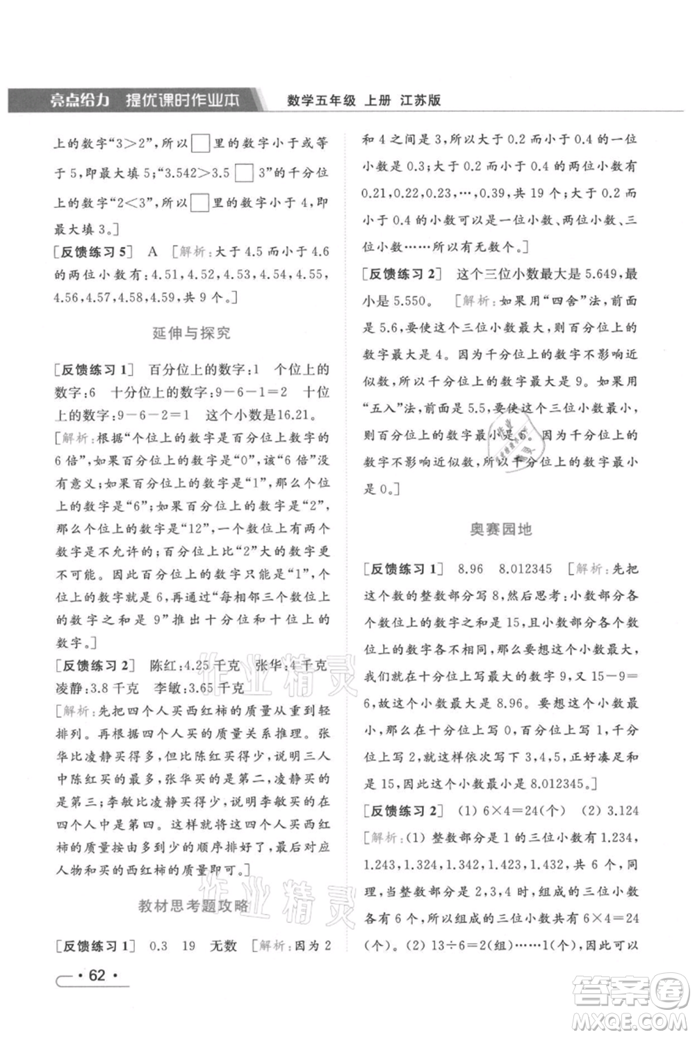 北京教育出版社2021秋季亮點給力提優(yōu)課時作業(yè)本五年級上冊數(shù)學江蘇版參考答案