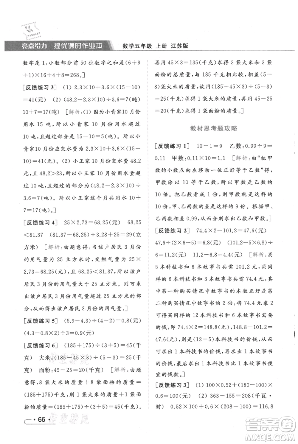 北京教育出版社2021秋季亮點給力提優(yōu)課時作業(yè)本五年級上冊數(shù)學江蘇版參考答案