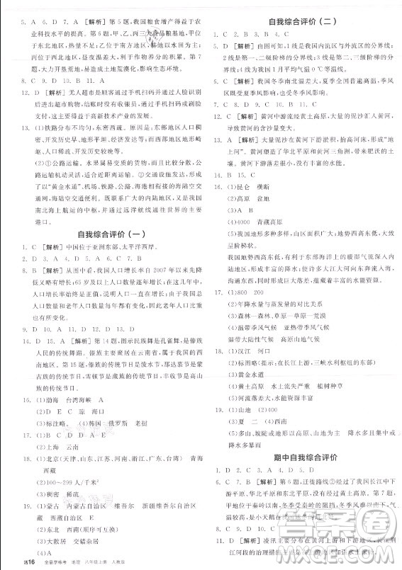 陽(yáng)光出版社2021全品學(xué)練考地理八年級(jí)上冊(cè)RJ人教版答案