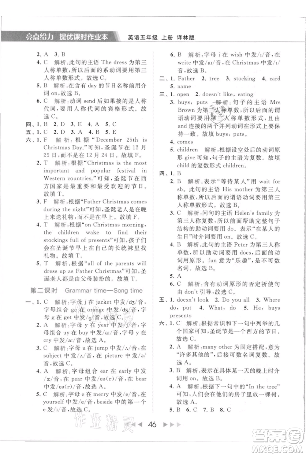 北京教育出版社2021秋季亮點給力提優(yōu)課時作業(yè)本五年級上冊英語譯林版參考答案