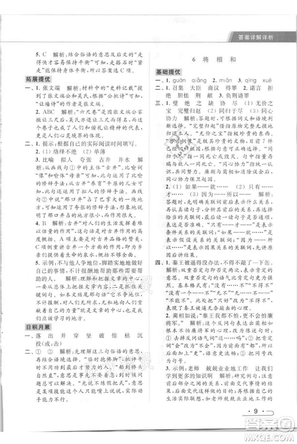 北京教育出版社2021秋季亮點(diǎn)給力提優(yōu)課時(shí)作業(yè)本五年級(jí)上冊(cè)語(yǔ)文統(tǒng)編版參考答案