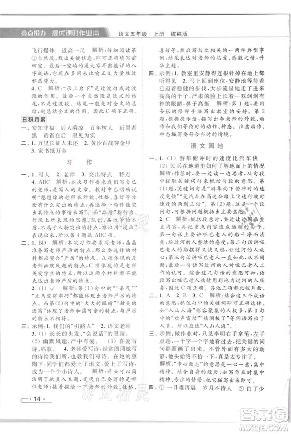 北京教育出版社2021秋季亮點(diǎn)給力提優(yōu)課時(shí)作業(yè)本五年級(jí)上冊(cè)語(yǔ)文統(tǒng)編版參考答案