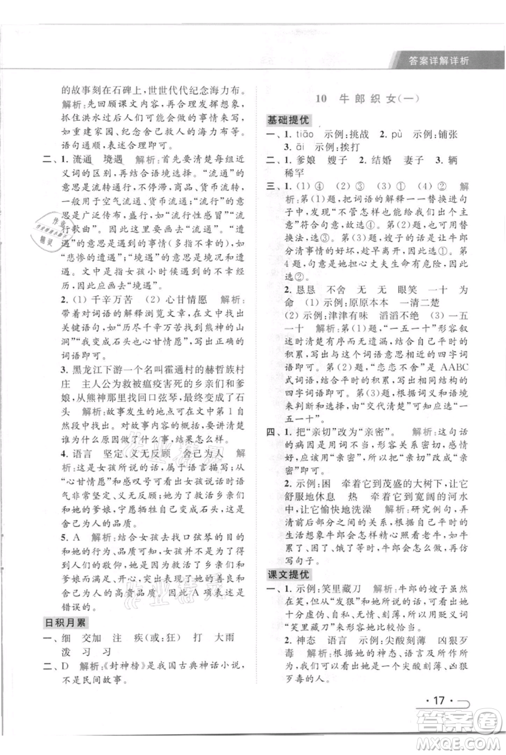 北京教育出版社2021秋季亮點(diǎn)給力提優(yōu)課時(shí)作業(yè)本五年級(jí)上冊(cè)語(yǔ)文統(tǒng)編版參考答案