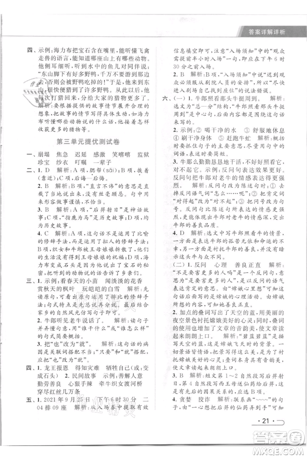 北京教育出版社2021秋季亮點(diǎn)給力提優(yōu)課時(shí)作業(yè)本五年級(jí)上冊(cè)語(yǔ)文統(tǒng)編版參考答案