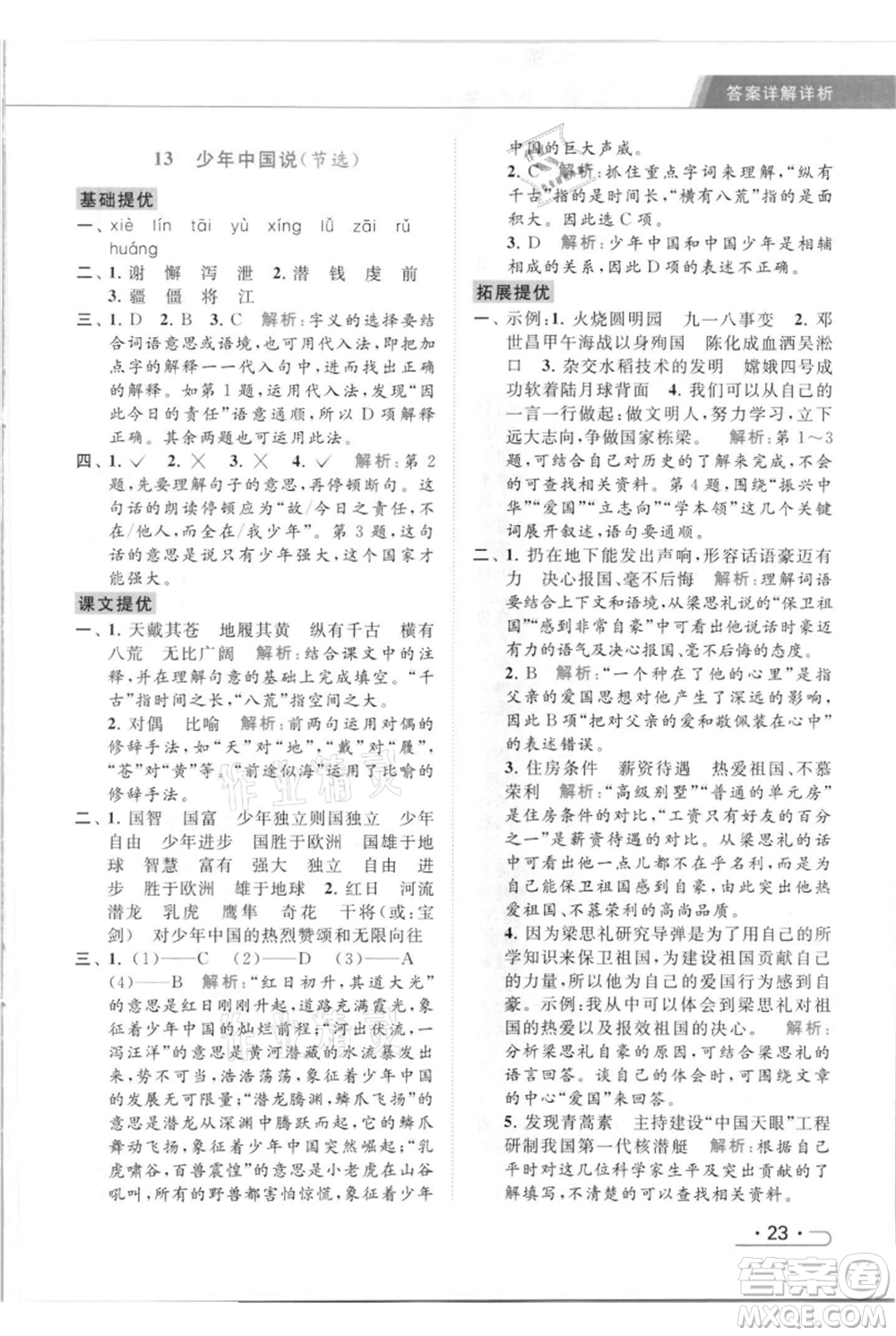 北京教育出版社2021秋季亮點(diǎn)給力提優(yōu)課時(shí)作業(yè)本五年級(jí)上冊(cè)語(yǔ)文統(tǒng)編版參考答案