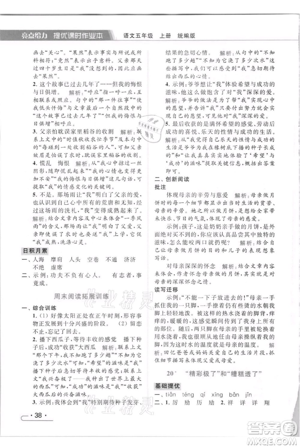 北京教育出版社2021秋季亮點(diǎn)給力提優(yōu)課時(shí)作業(yè)本五年級(jí)上冊(cè)語(yǔ)文統(tǒng)編版參考答案