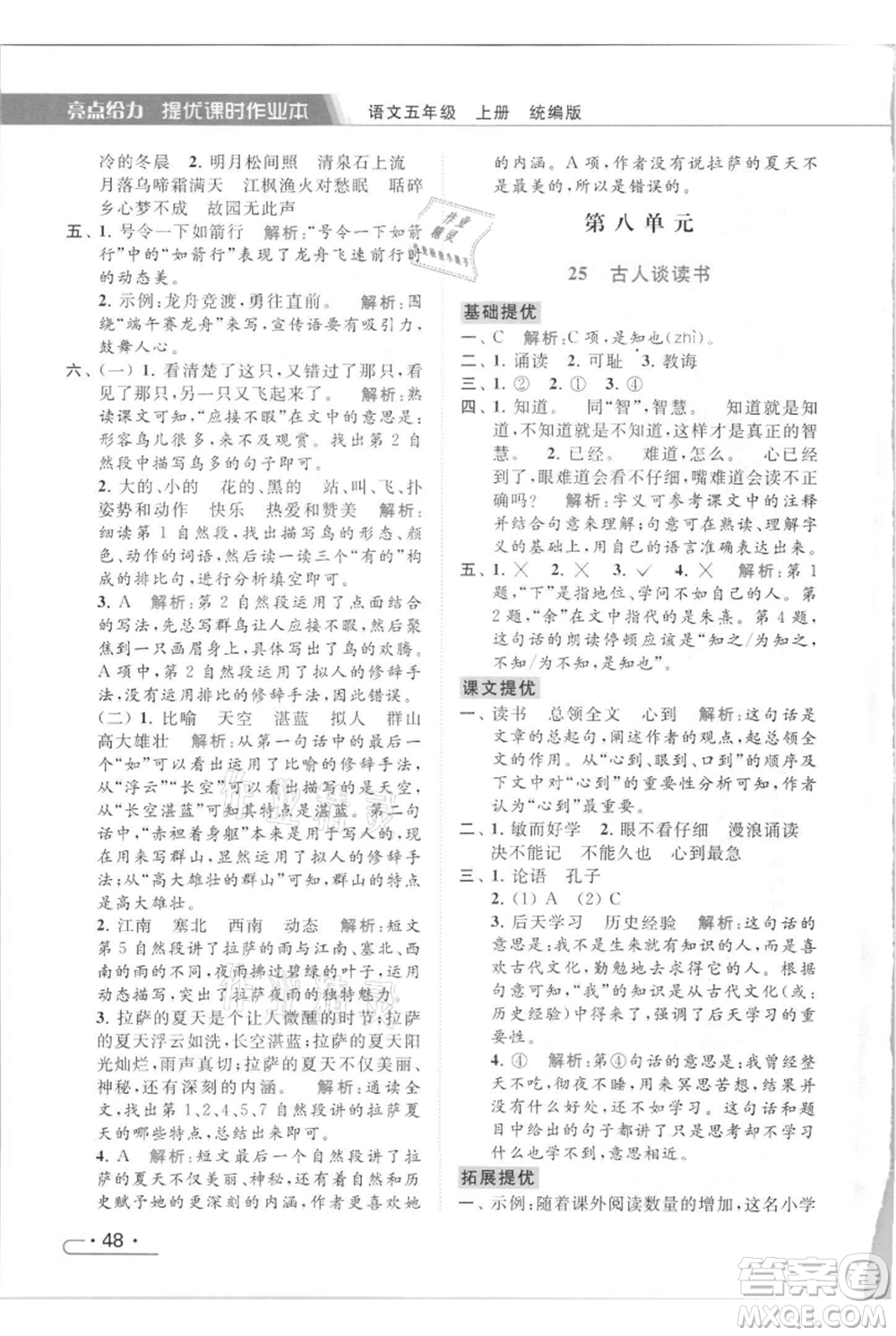 北京教育出版社2021秋季亮點(diǎn)給力提優(yōu)課時(shí)作業(yè)本五年級(jí)上冊(cè)語(yǔ)文統(tǒng)編版參考答案