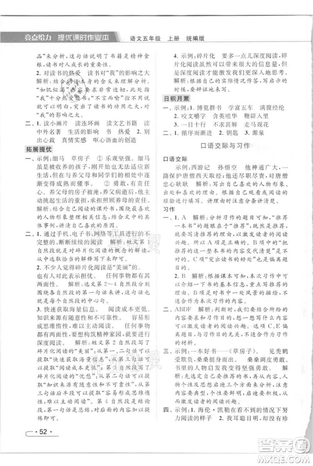 北京教育出版社2021秋季亮點(diǎn)給力提優(yōu)課時(shí)作業(yè)本五年級(jí)上冊(cè)語(yǔ)文統(tǒng)編版參考答案