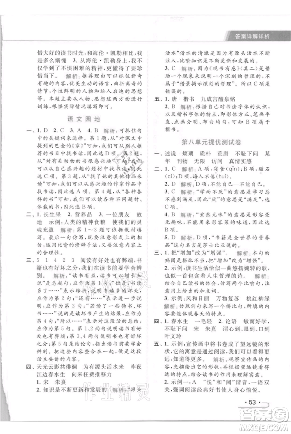 北京教育出版社2021秋季亮點(diǎn)給力提優(yōu)課時(shí)作業(yè)本五年級(jí)上冊(cè)語(yǔ)文統(tǒng)編版參考答案