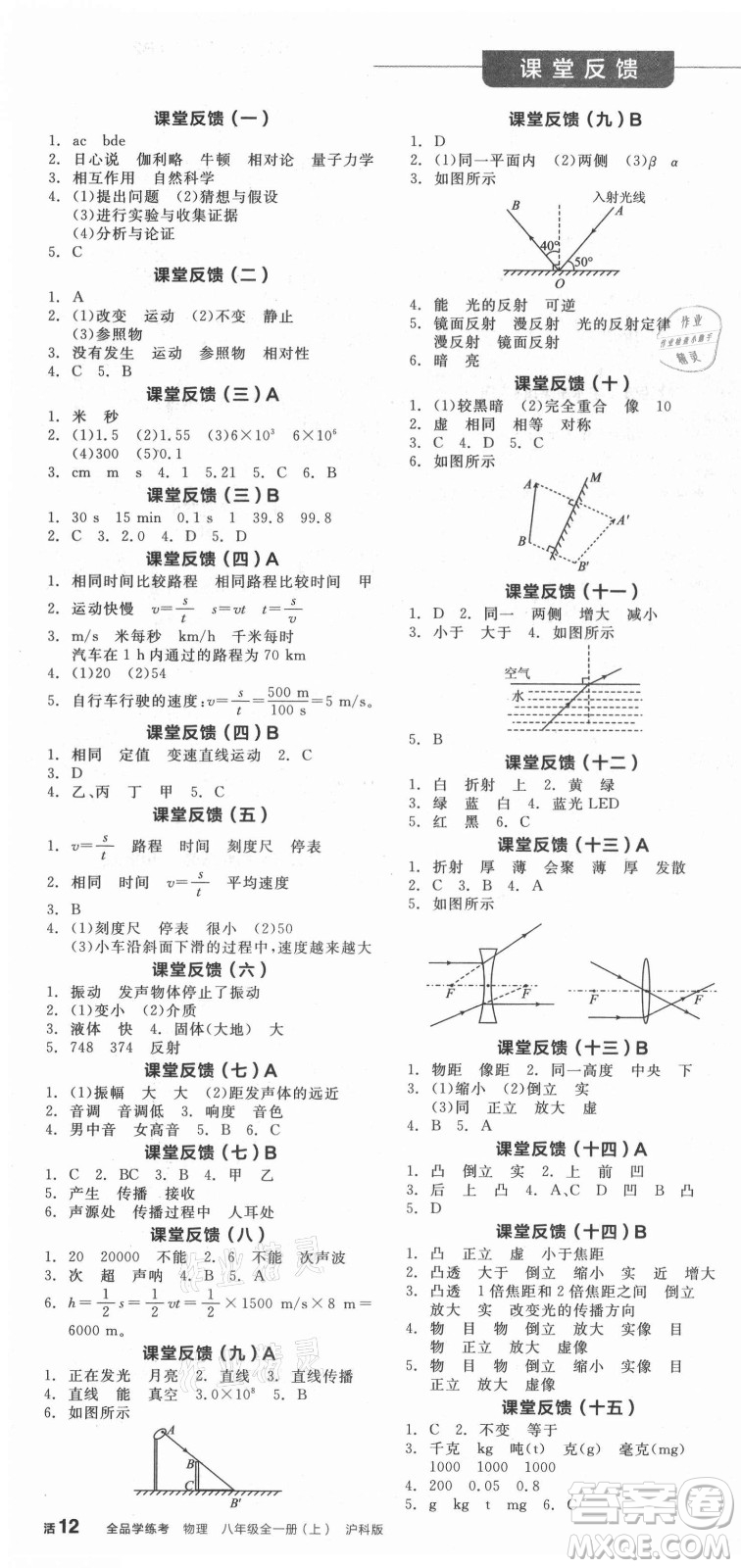 陽光出版社2021全品學(xué)練考物理八年級上冊HK滬科版答案