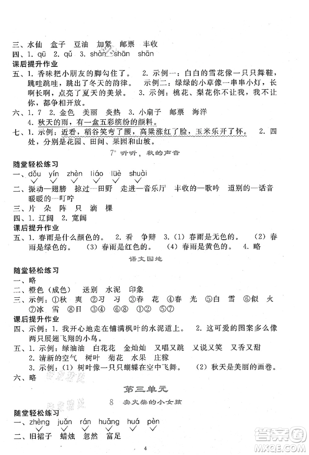 人民教育出版社2021同步輕松練習(xí)三年級語文上冊人教版答案