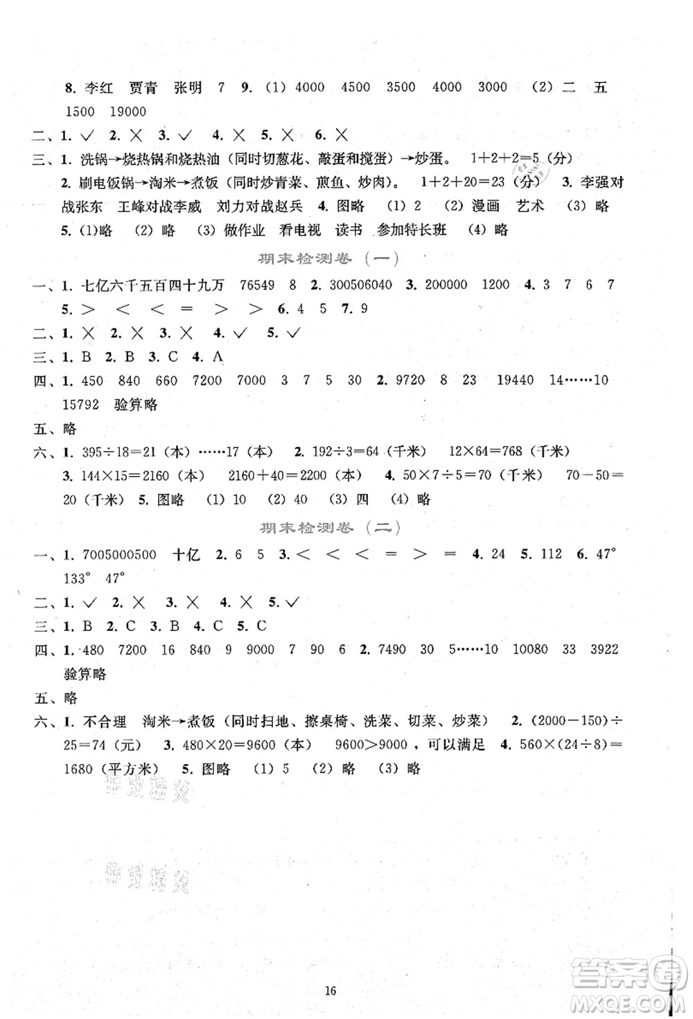 人民教育出版社2021同步輕松練習(xí)四年級(jí)數(shù)學(xué)上冊(cè)人教版答案