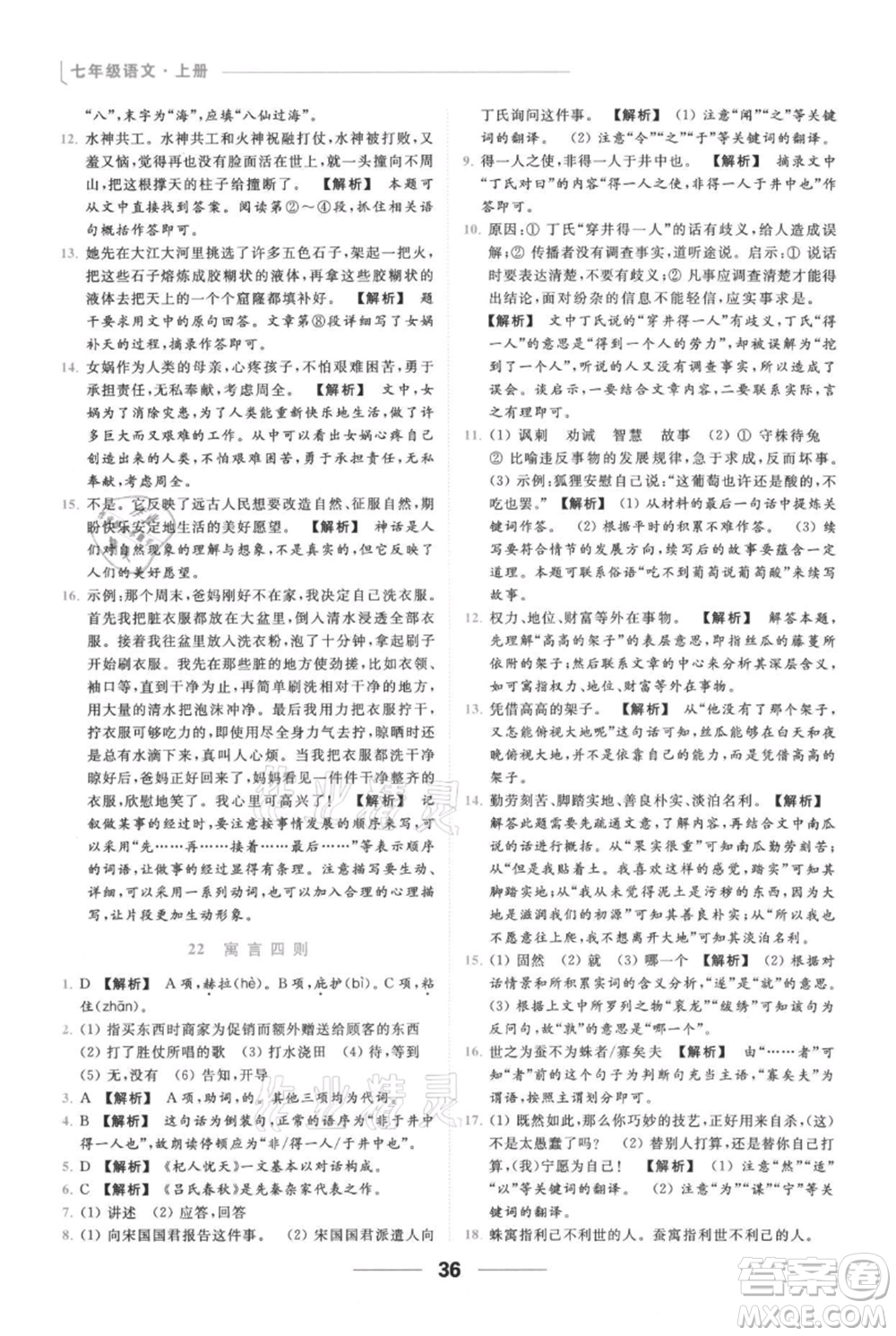 云南美術(shù)出版社2021秋季亮點(diǎn)給力提優(yōu)課時(shí)作業(yè)本七年級(jí)上冊(cè)語(yǔ)文人教版參考答案