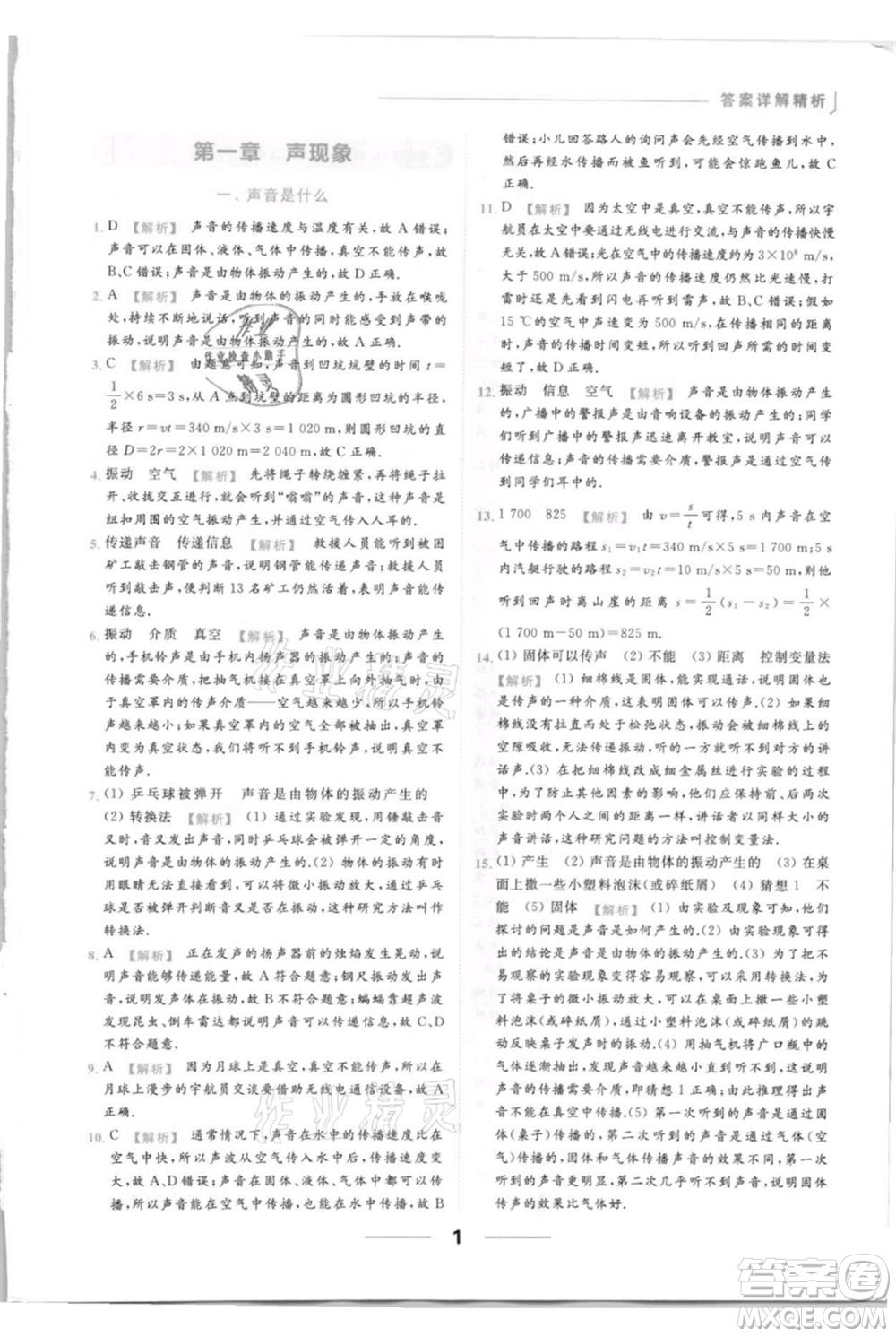 云南美術出版社2021秋季亮點給力提優(yōu)課時作業(yè)本八年級上冊物理通用版參考答案