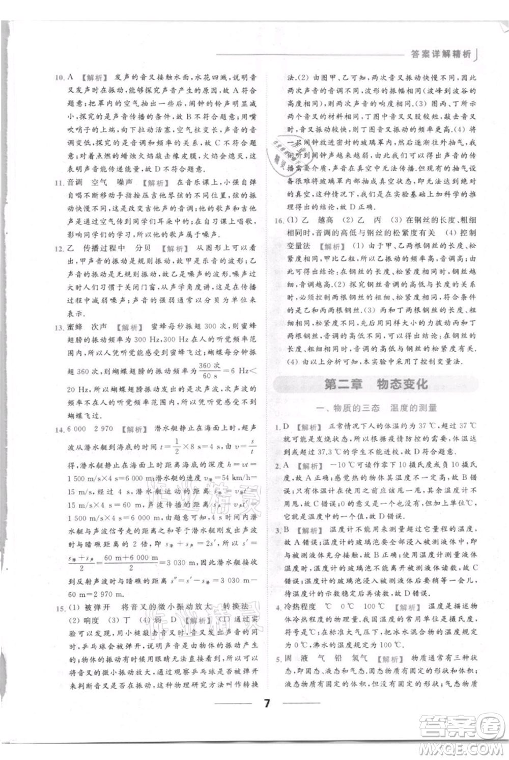 云南美術出版社2021秋季亮點給力提優(yōu)課時作業(yè)本八年級上冊物理通用版參考答案