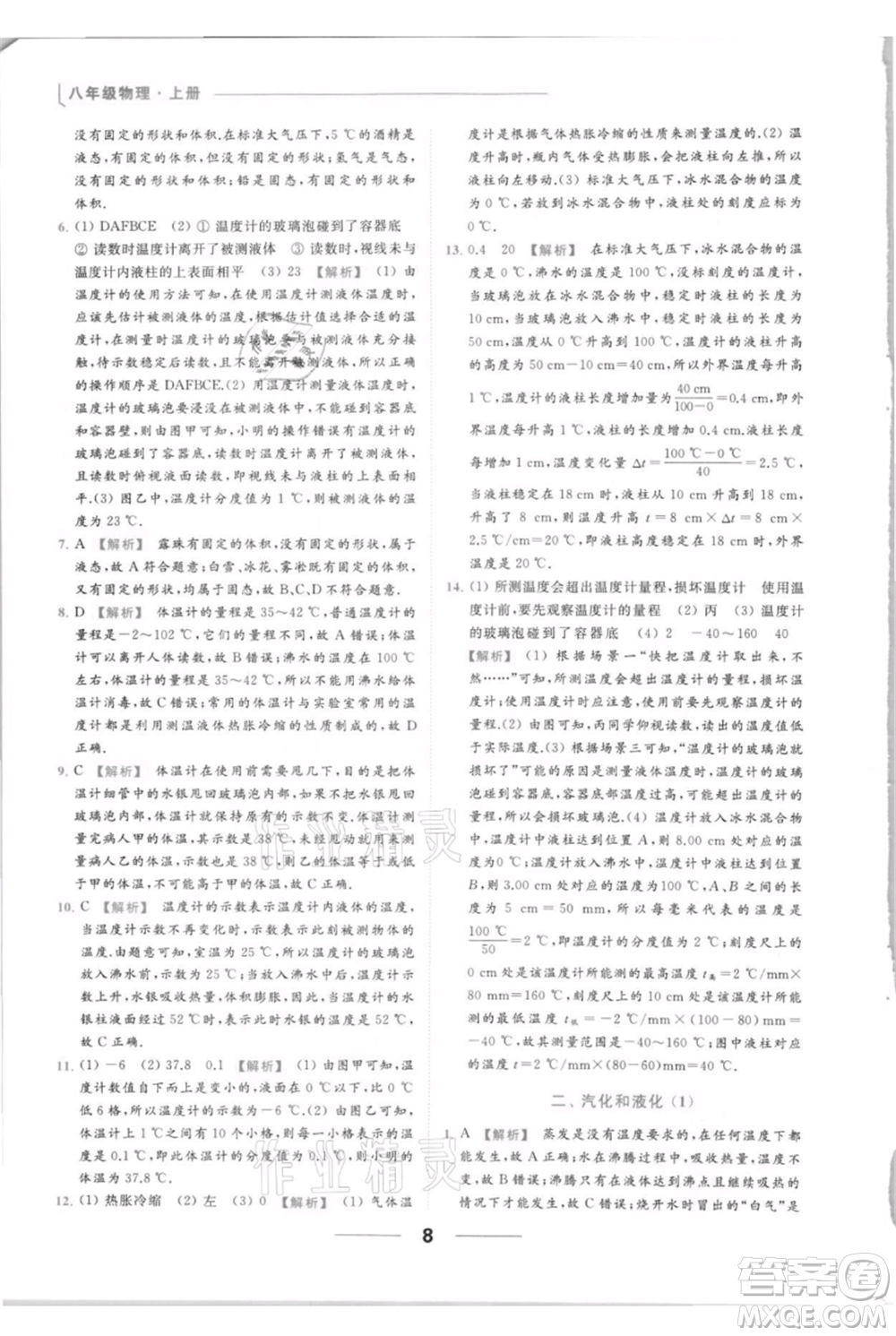 云南美術出版社2021秋季亮點給力提優(yōu)課時作業(yè)本八年級上冊物理通用版參考答案