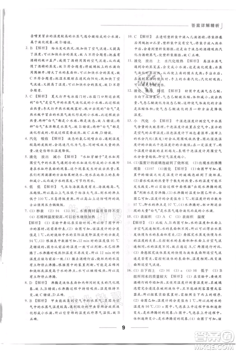 云南美術出版社2021秋季亮點給力提優(yōu)課時作業(yè)本八年級上冊物理通用版參考答案