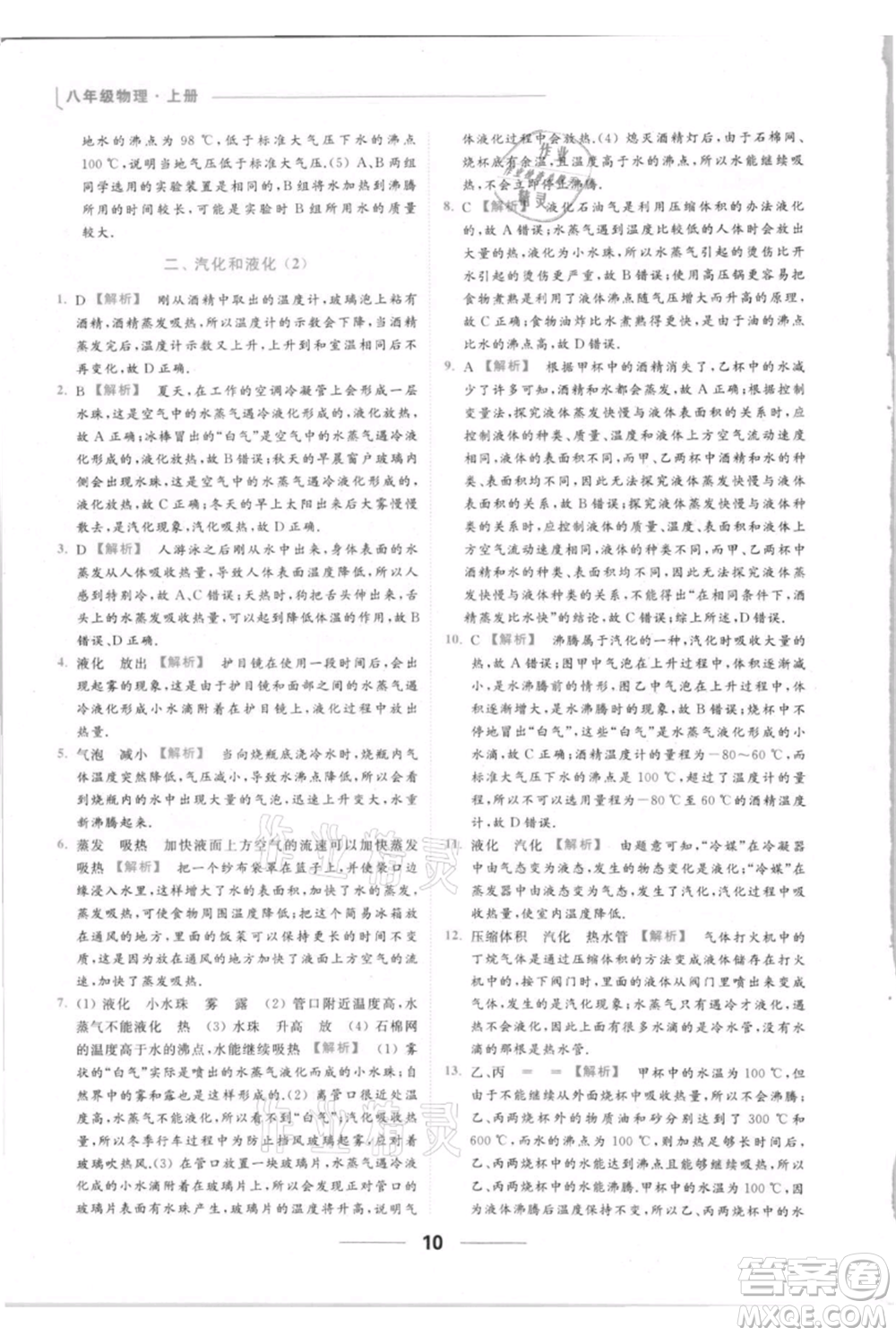 云南美術出版社2021秋季亮點給力提優(yōu)課時作業(yè)本八年級上冊物理通用版參考答案