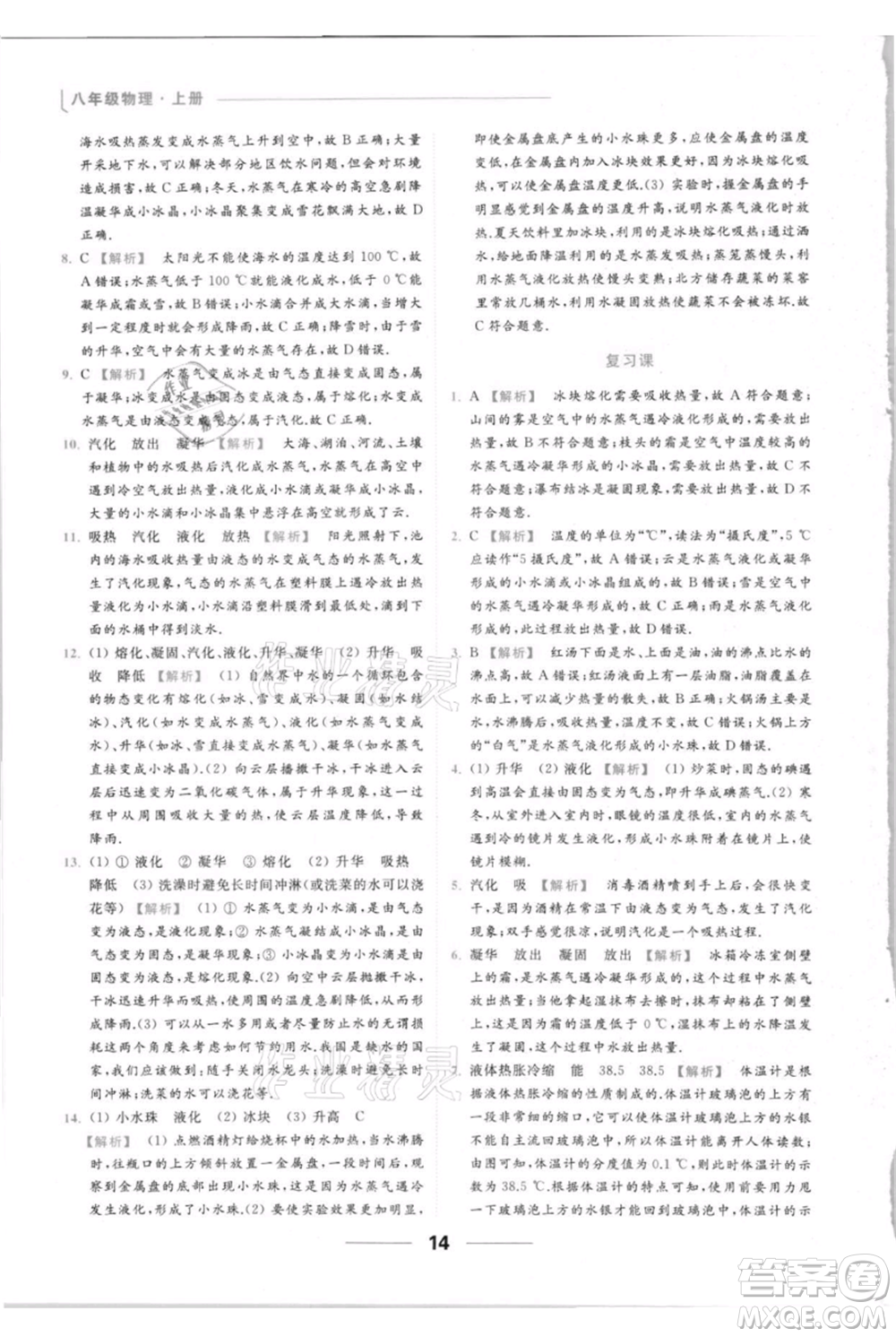 云南美術出版社2021秋季亮點給力提優(yōu)課時作業(yè)本八年級上冊物理通用版參考答案