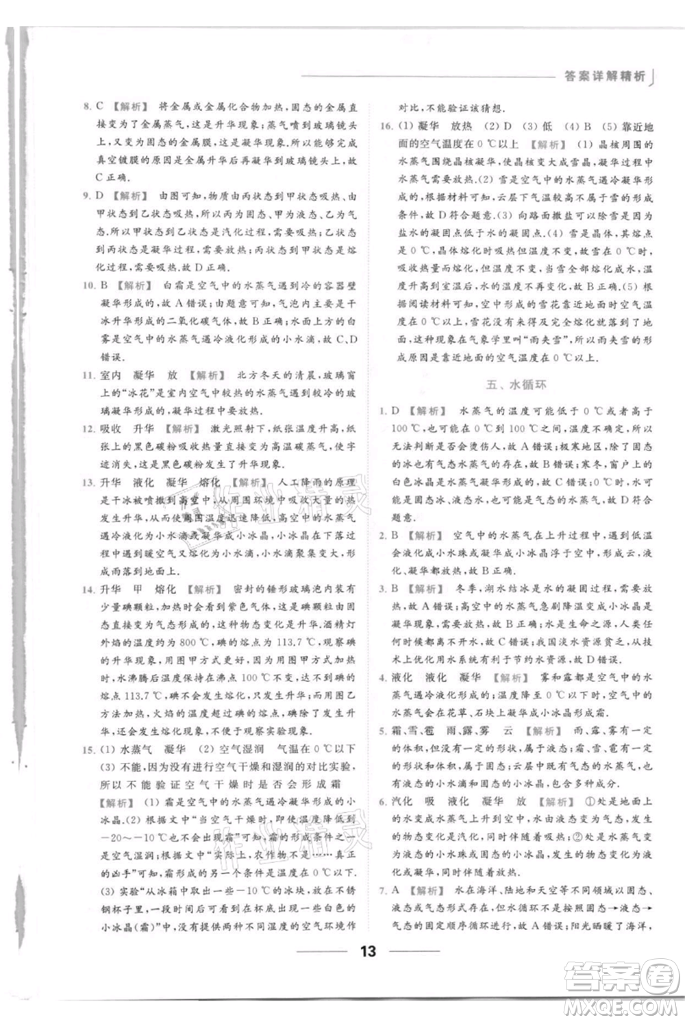 云南美術出版社2021秋季亮點給力提優(yōu)課時作業(yè)本八年級上冊物理通用版參考答案