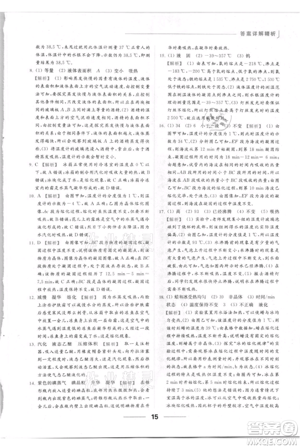 云南美術出版社2021秋季亮點給力提優(yōu)課時作業(yè)本八年級上冊物理通用版參考答案