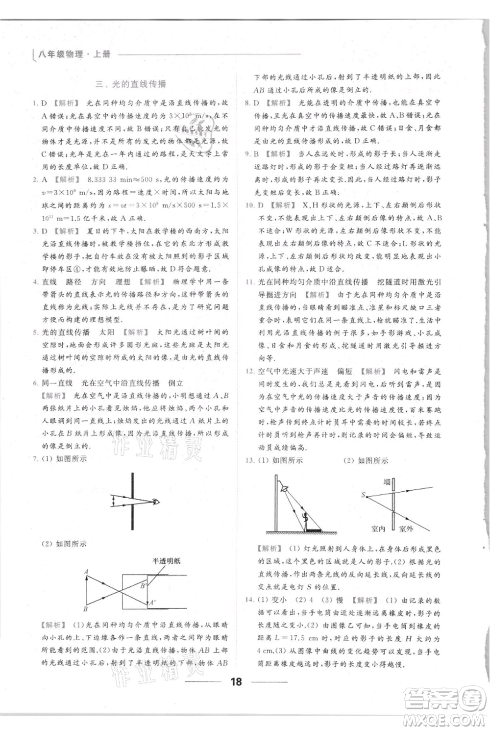 云南美術出版社2021秋季亮點給力提優(yōu)課時作業(yè)本八年級上冊物理通用版參考答案