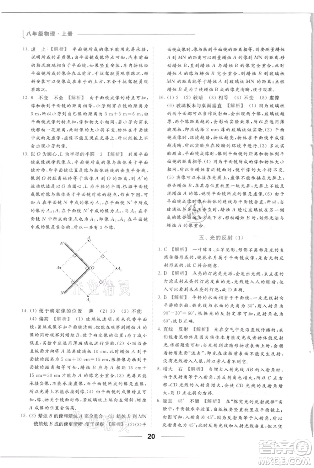 云南美術出版社2021秋季亮點給力提優(yōu)課時作業(yè)本八年級上冊物理通用版參考答案