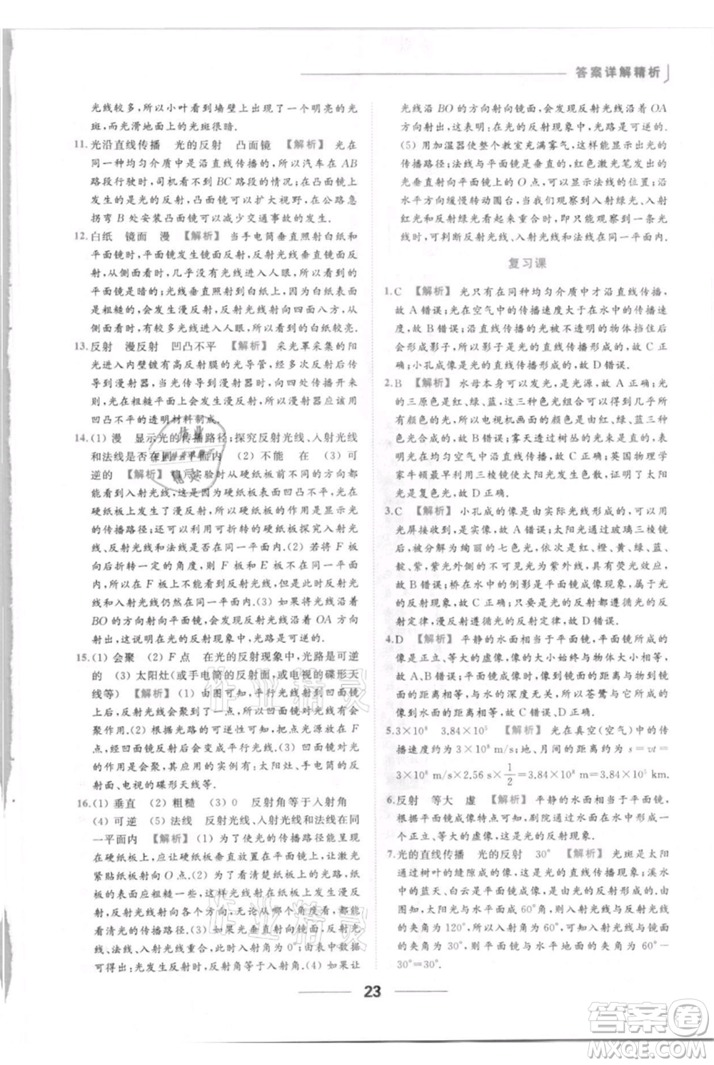 云南美術出版社2021秋季亮點給力提優(yōu)課時作業(yè)本八年級上冊物理通用版參考答案