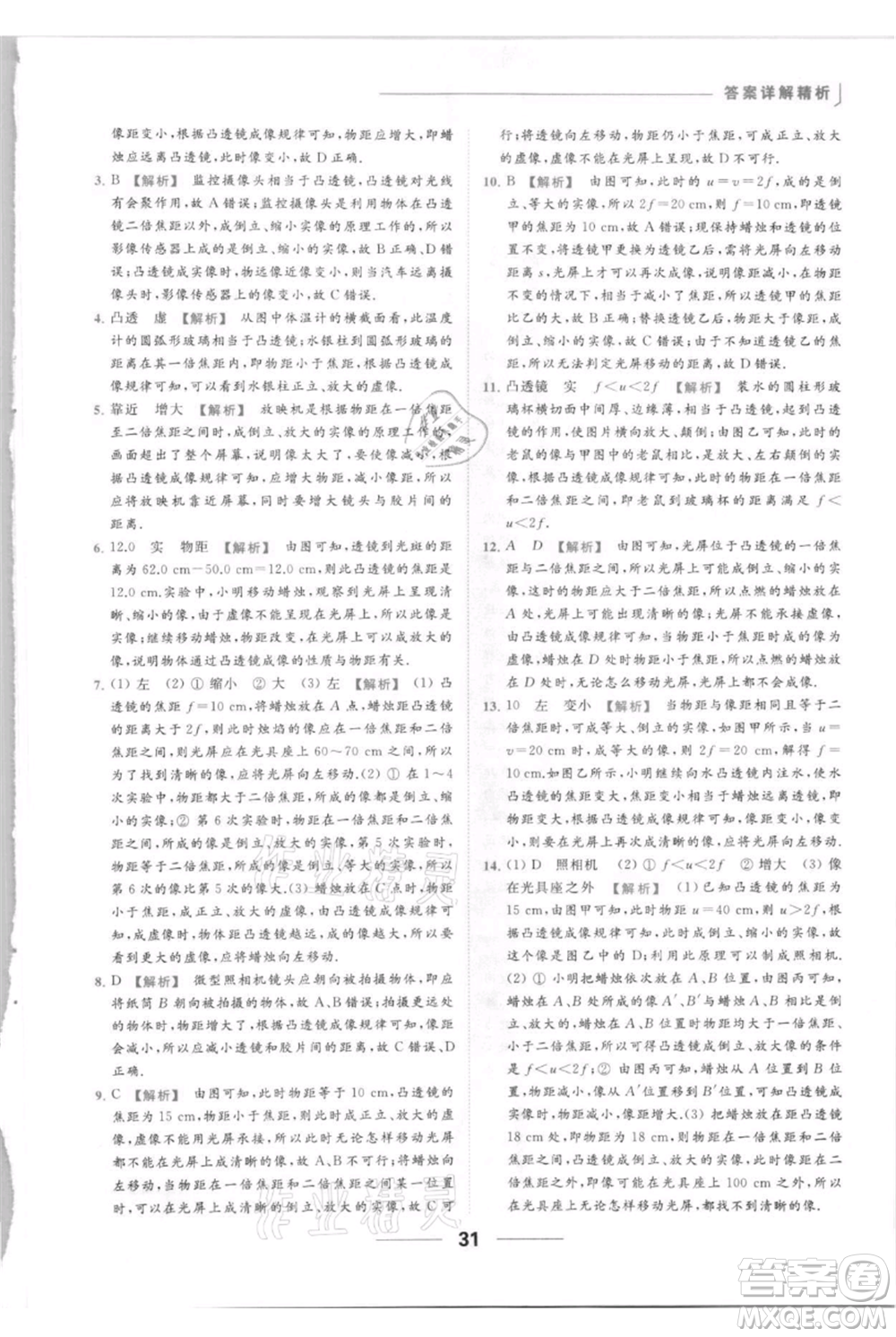 云南美術出版社2021秋季亮點給力提優(yōu)課時作業(yè)本八年級上冊物理通用版參考答案