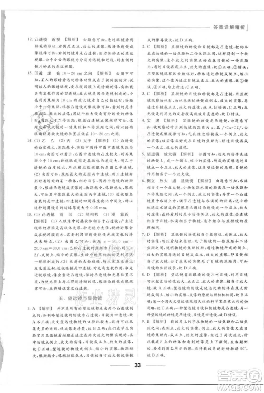 云南美術出版社2021秋季亮點給力提優(yōu)課時作業(yè)本八年級上冊物理通用版參考答案