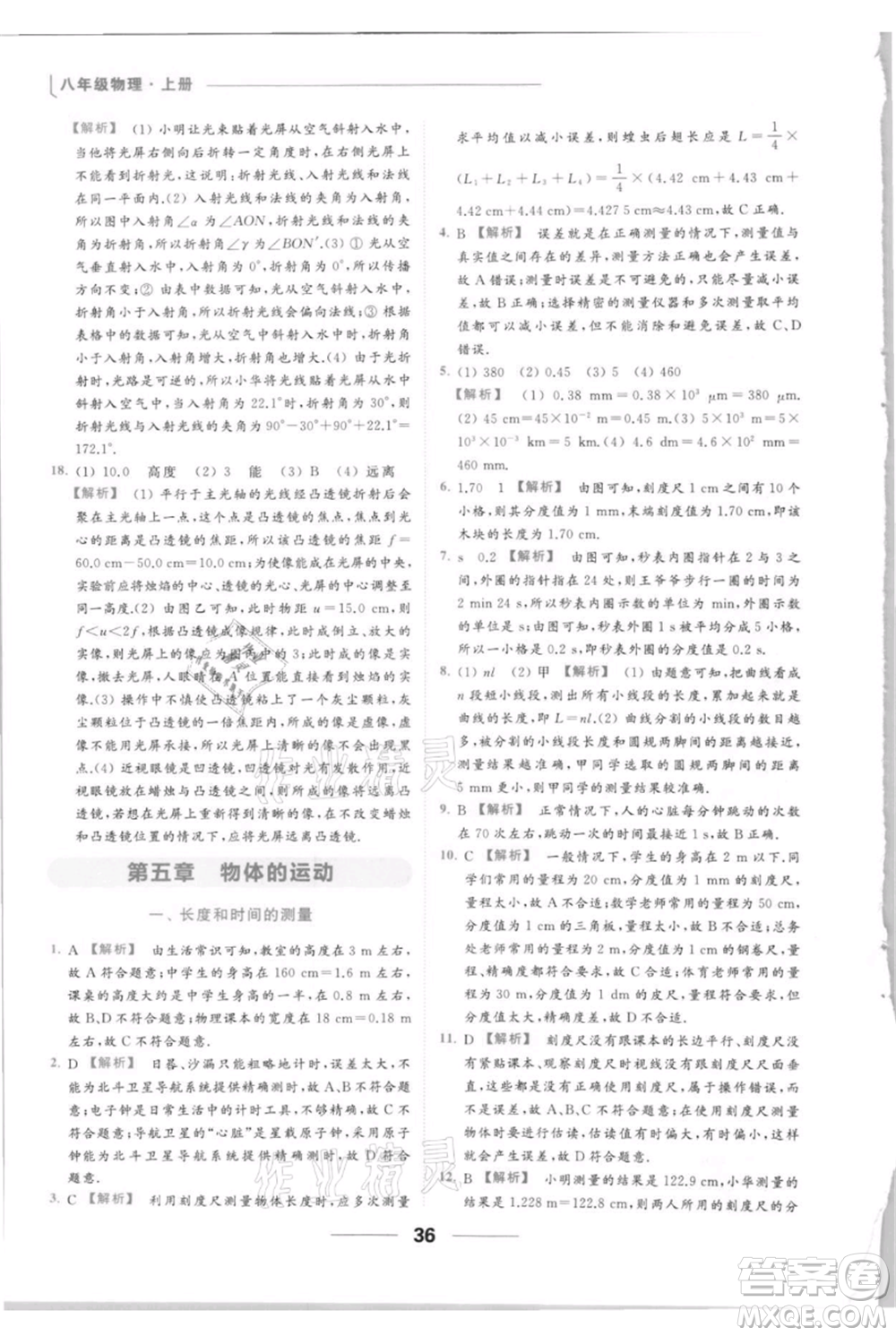 云南美術出版社2021秋季亮點給力提優(yōu)課時作業(yè)本八年級上冊物理通用版參考答案