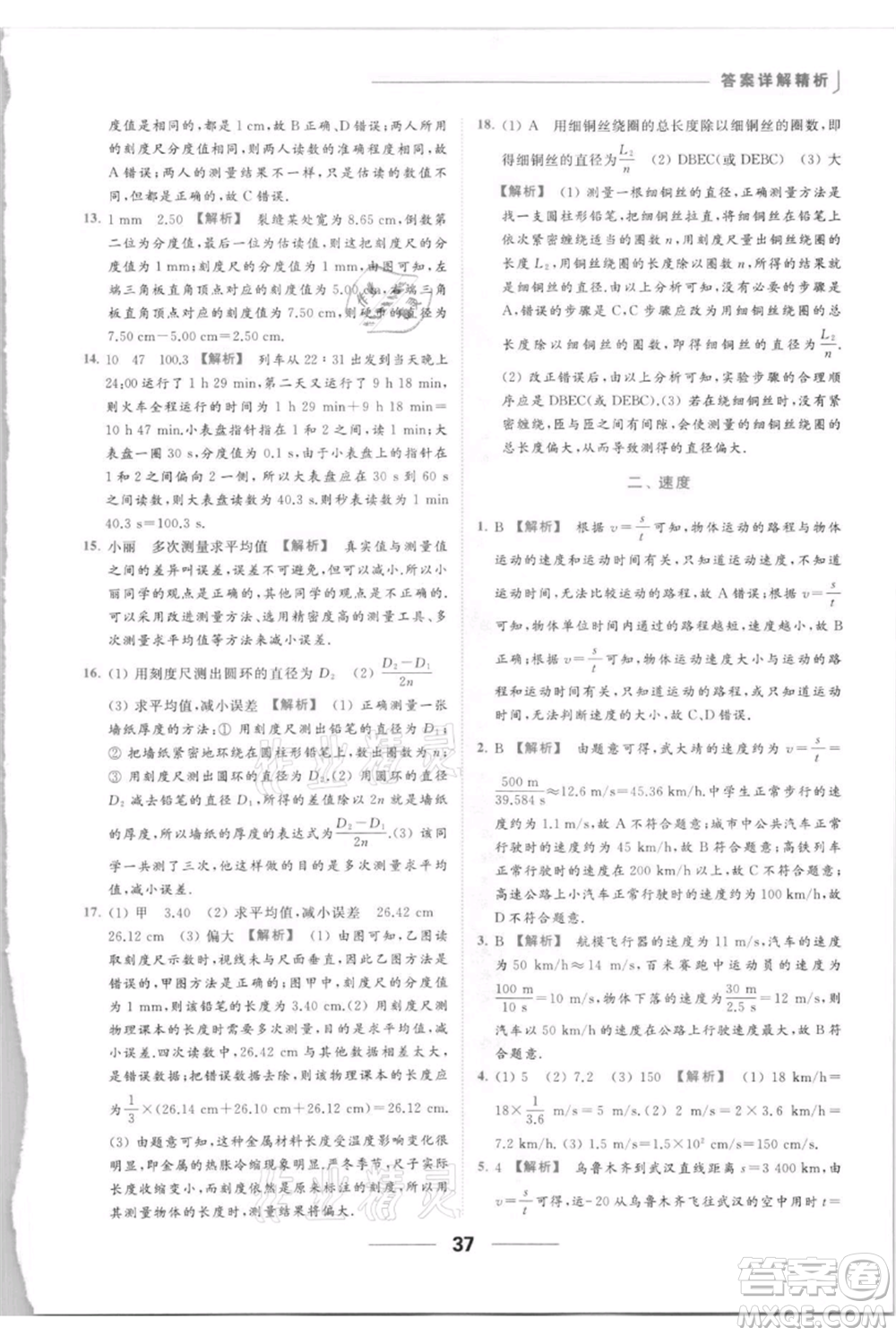 云南美術出版社2021秋季亮點給力提優(yōu)課時作業(yè)本八年級上冊物理通用版參考答案