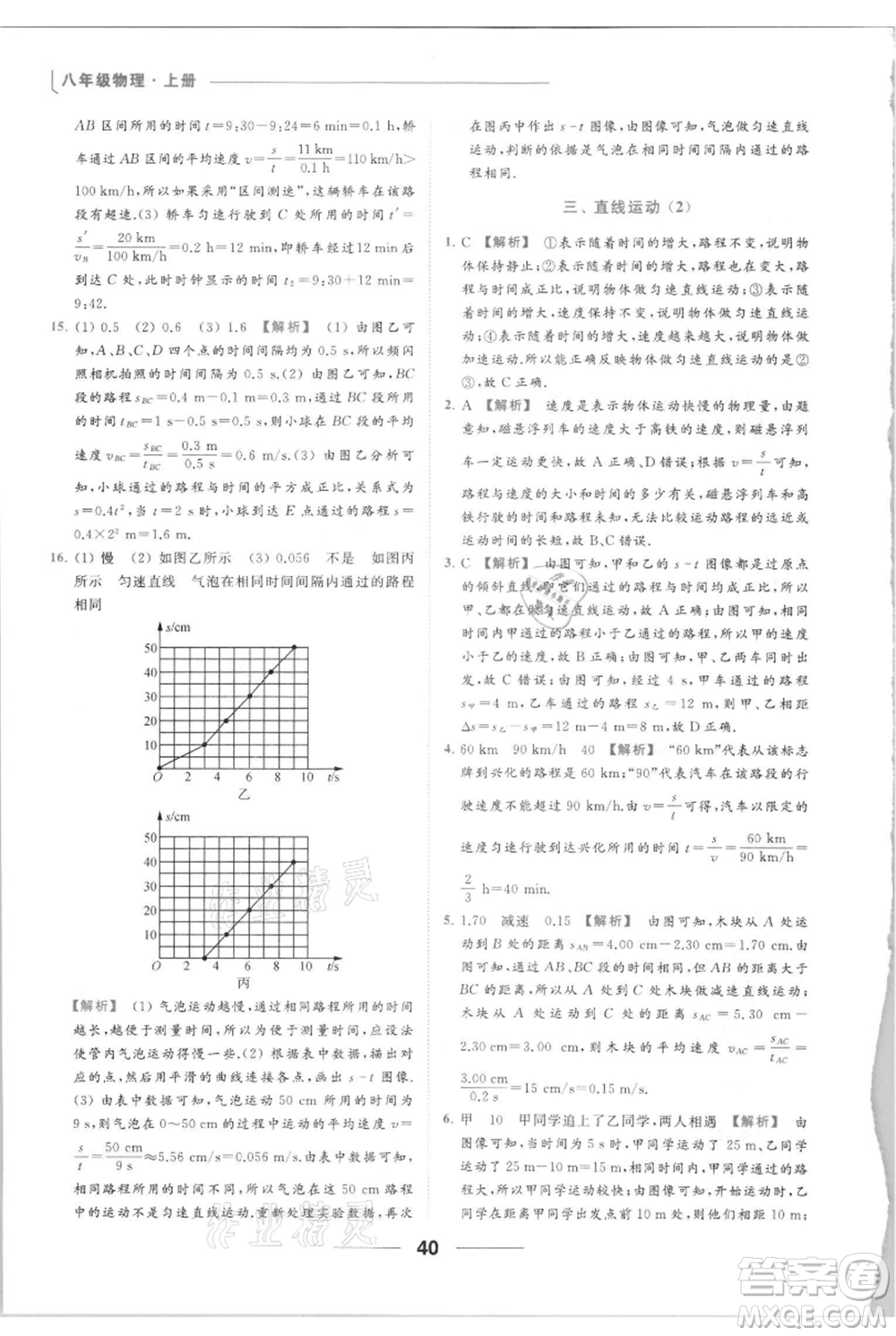 云南美術出版社2021秋季亮點給力提優(yōu)課時作業(yè)本八年級上冊物理通用版參考答案