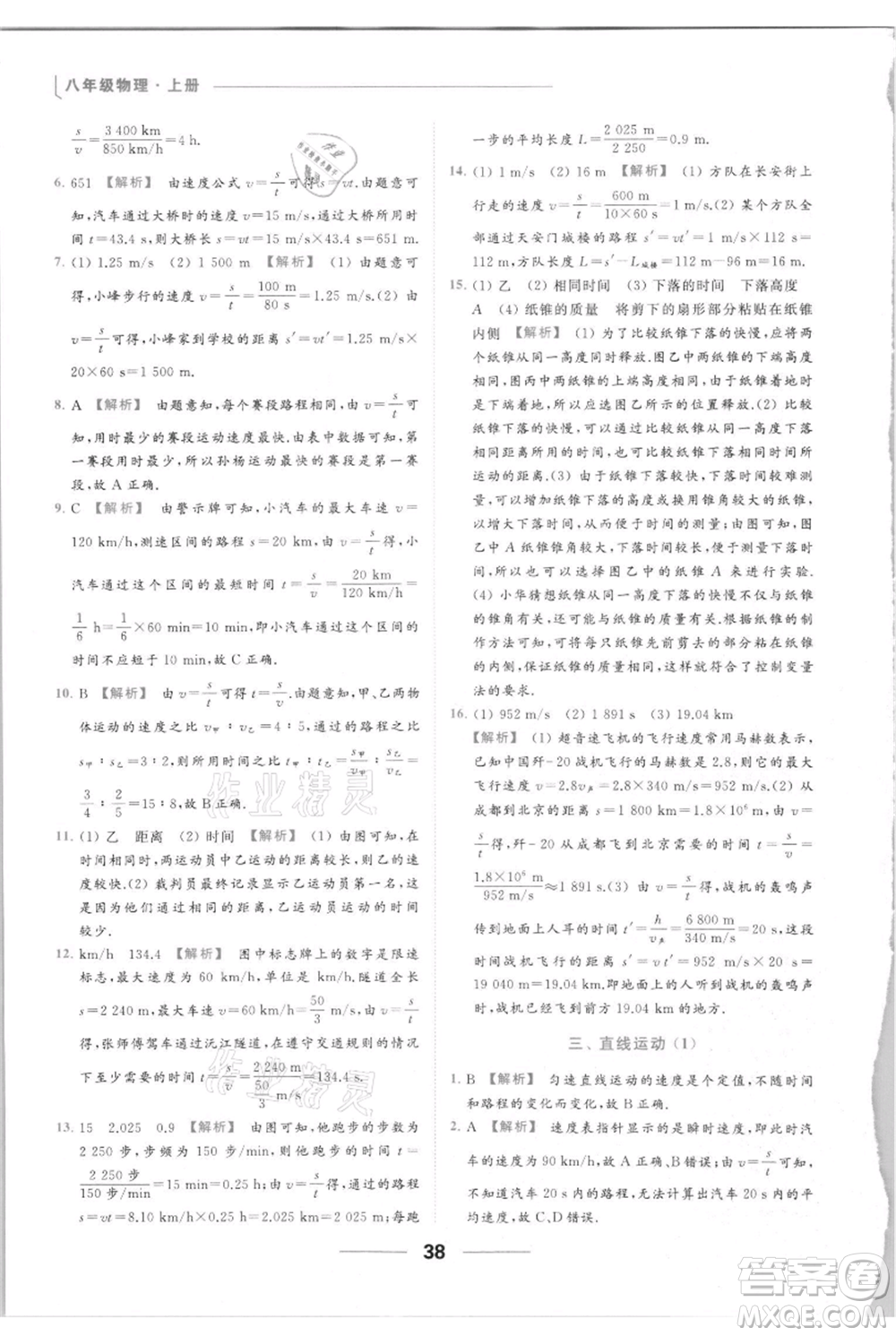 云南美術出版社2021秋季亮點給力提優(yōu)課時作業(yè)本八年級上冊物理通用版參考答案