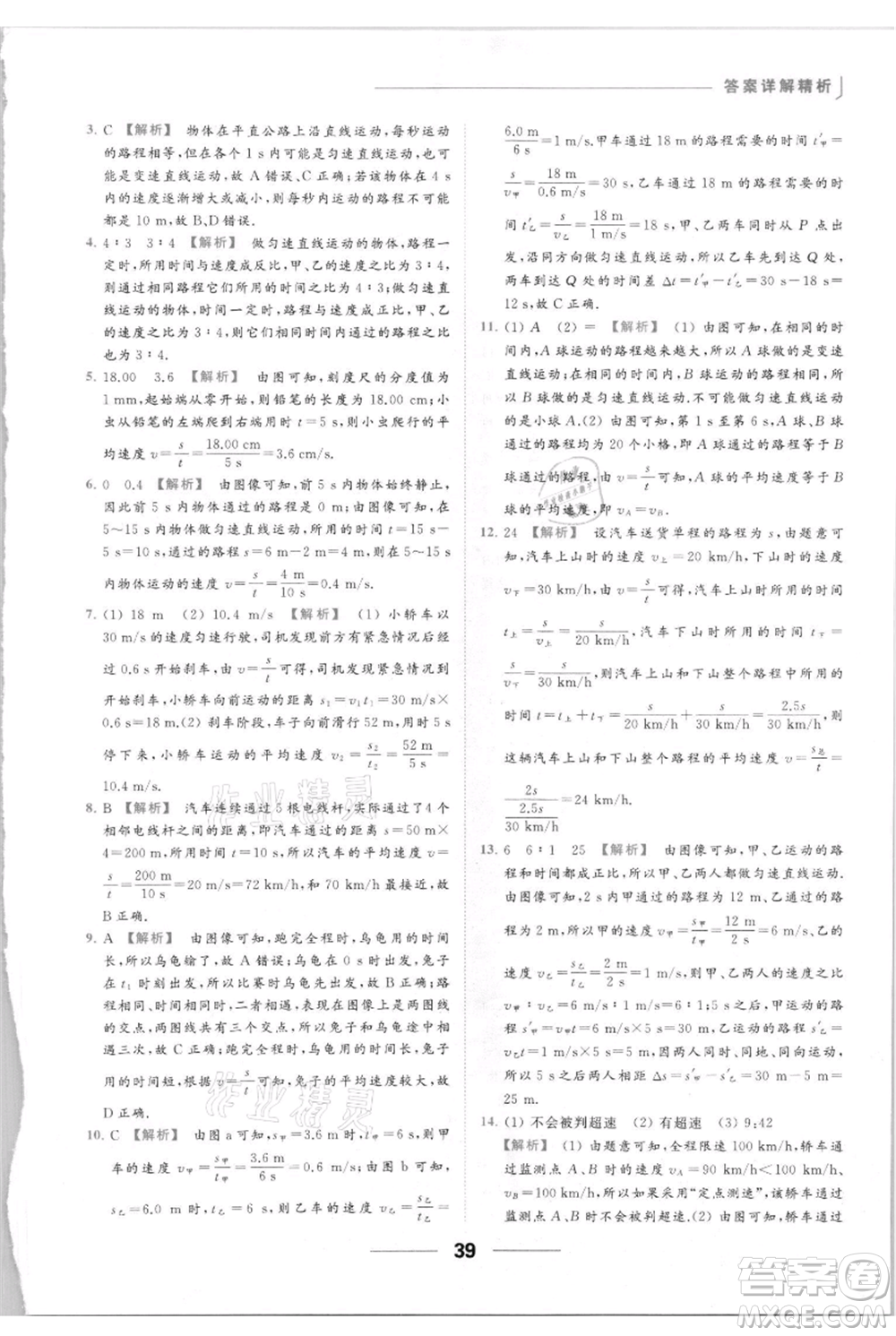 云南美術出版社2021秋季亮點給力提優(yōu)課時作業(yè)本八年級上冊物理通用版參考答案