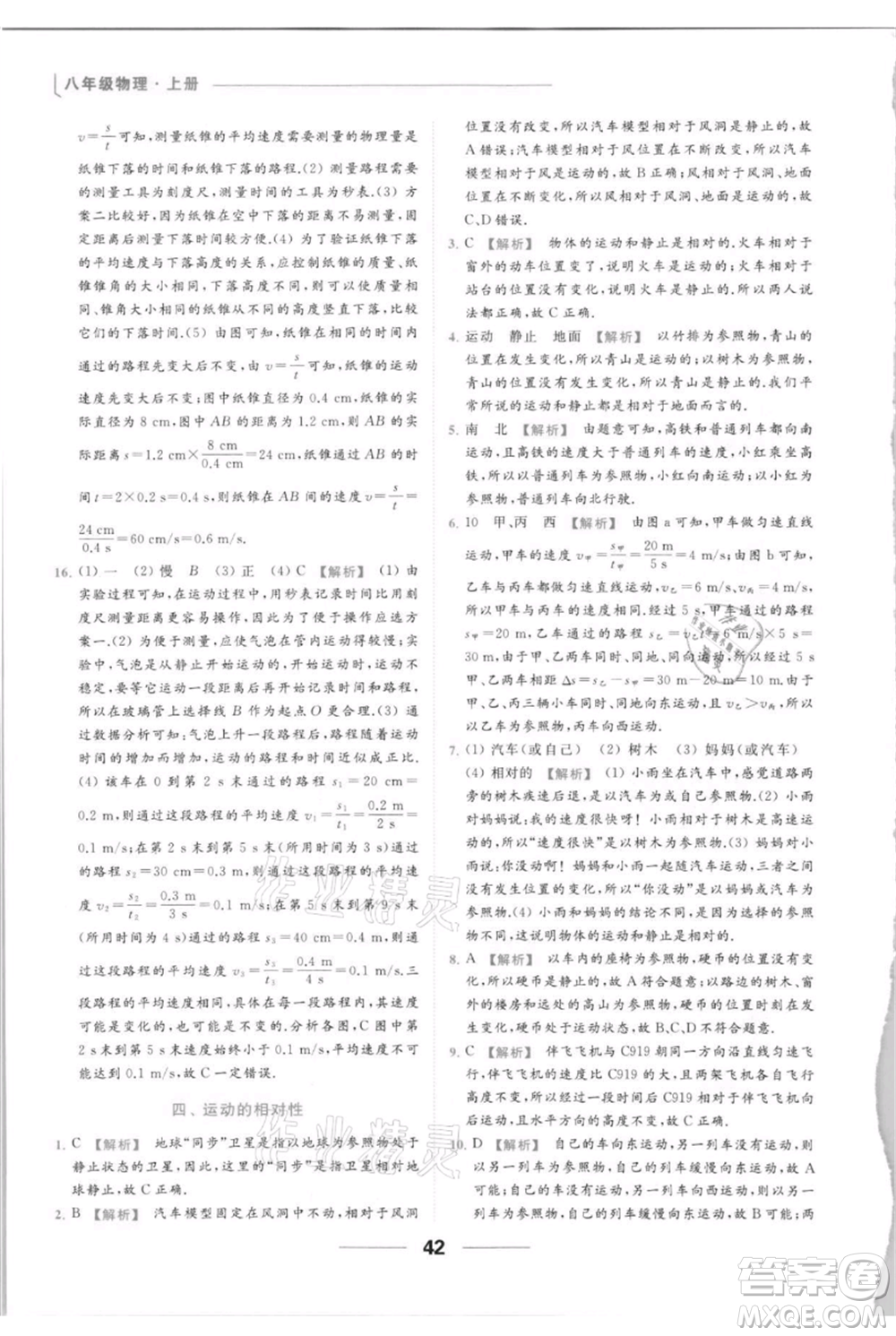 云南美術出版社2021秋季亮點給力提優(yōu)課時作業(yè)本八年級上冊物理通用版參考答案